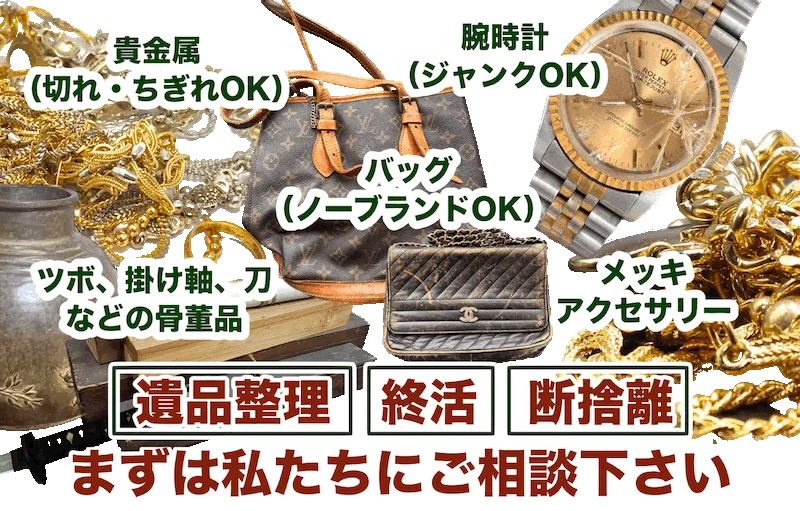 高価買取りの御縁