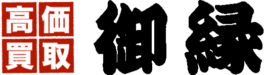 全国出張・催事買取り「御縁」